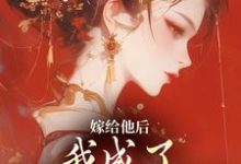 精彩章节阅读嫁给他后，我成了最命硬的主母(陈廷沈望舒)免费小说在线看-冰糖文学