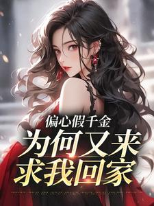 精彩章节阅读偏心假千金，为何又来求我回家(林浅)免费小说在线看