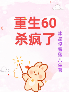 重生60杀疯了（柳青雪冷少寒）最新章节在线阅读