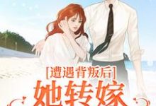 完结版遭遇背叛后,她转嫁大佬赢麻了在哪免费看,叶千纯陆瑾川小说在线阅读-冰糖文学