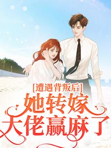 完结版遭遇背叛后，她转嫁大佬赢麻了在哪免费看，叶千纯陆瑾川小说在线阅读