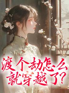 完结版渡个劫怎么就穿越了？在哪免费看，慕容雪小说在线阅读