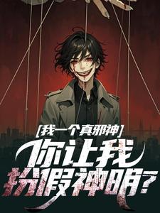 我一个真邪神，你让我扮假神明？（秦玉）完结版免费阅读