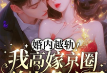 乔景熙战景墨最新章节列表婚内越轨！我高嫁京圈前夫急疯了免费阅读-冰糖文学
