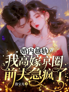 乔景熙战景墨最新章节列表婚内越轨！我高嫁京圈前夫急疯了免费阅读
