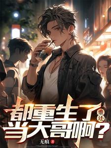 都重生了，谁还当大哥啊？精彩章节在线免费阅读（陈天俊）