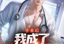 毕业后,我成了私人男护士(苏木徐佳莹)最新章节免费阅读-冰糖文学