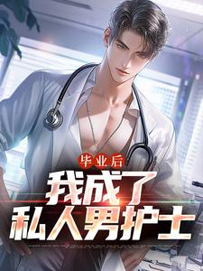 毕业后，我成了私人男护士（苏木徐佳莹）最新章节免费阅读