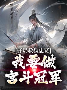 开局救魏忠贤，我要做宫斗冠军小说资源求分享，开局救魏忠贤，我要做宫斗冠军朱由检在线阅读