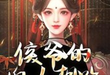 侯爷的婢女想跑？没门（主角十七）完结版免费阅读-冰糖文学