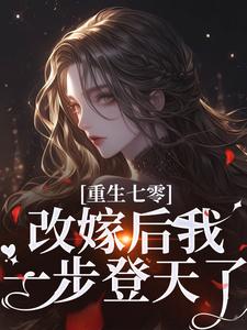 完结版重生七零：改嫁后我一步登天了在哪免费看，宋璃陆泽野小说在线阅读