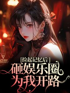 再相遇，大佬重金砸娱乐圈为我开路在线看，陆昱珩姜梨小说大结局在哪免费看