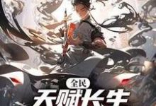 全民:天赋长生,我出卖寿命成神(李渡)最新章节在线阅读-冰糖文学