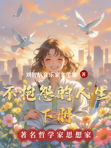 不抱怨的人生下册小说资源求分享，不抱怨的人生下册刘智航在线阅读