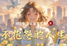 小说不抱怨的人生下册主角刘智航免费阅读-冰糖文学