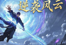 灵界之逆袭风云在线看,林羽小说大结局在哪免费看-冰糖文学