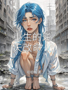 小说重生的逆天改命主角林婉儿李泽宇免费阅读