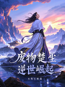 废物楚尘之逆世崛起（楚尘）最新章节免费在线阅读
