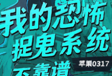 我的恐怖捉鬼系统不靠谱小说资源求分享，我的恐怖捉鬼系统不靠谱陈风在线阅读-冰糖文学