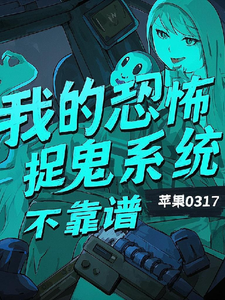 我的恐怖捉鬼系统不靠谱小说资源求分享，我的恐怖捉鬼系统不靠谱陈风在线阅读