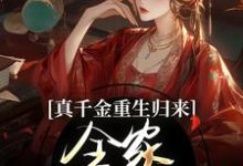 真千金重生归来,全家火葬场了小说资源求分享,真千金重生归来,全家火葬场了谢晚凝在线阅读-冰糖文学