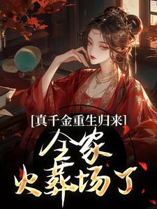 真千金重生归来，全家火葬场了小说资源求分享，真千金重生归来，全家火葬场了谢晚凝在线阅读