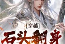 李源最新章节穿越：石头翻身当山神免费阅读-冰糖文学