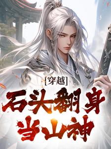 李源最新章节穿越：石头翻身当山神免费阅读