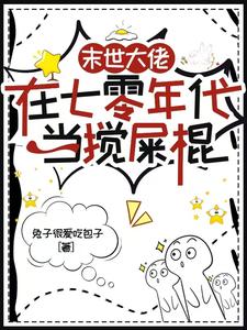 末世大佬在七零年代当搅屎棍（主角顾夕月顾屿舟）完结版免费阅读