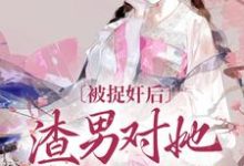 小说被捉奸后,渣男对她求而不得主角谢钟情庾危意免费阅读-冰糖文学