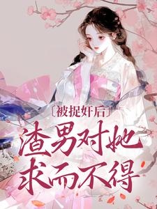 小说被捉奸后，渣男对她求而不得主角谢钟情庾危意免费阅读