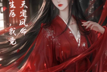 重生后，我竟是天定凤命小说最新章节在哪里可以免费看-冰糖文学