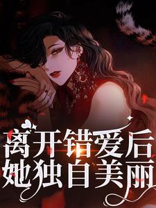 离开错爱后，她独自美丽热门小说(夏枝封祈)在线阅读无弹窗