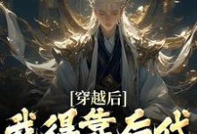 穿越后，我得靠后代涨功力在线看，秦墨小说大结局在哪免费看-冰糖文学