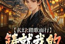 小说玄幻:踏歌而行,铸就我的无敌传说(姜帆)最新章节在哪看-冰糖文学