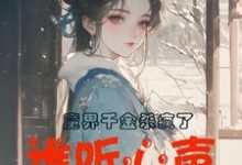 跪求主角是谢悠悠的小说书名叫什么-冰糖文学