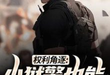 张硕方静在线阅读，权利角逐：小狱警也能问鼎青云小说完结版章节-冰糖文学