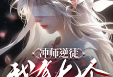 主人公是张凌天的小说冲师逆徒,我有七个绝色师姐免费阅读-冰糖文学