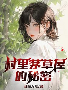村里茅草屋的秘密免费阅读，柳文博大结局无弹窗