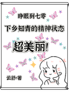 谢诗语陆云峥小说的结局在哪可以看，七零，下乡知青的精神状态超美丽免费阅读完结版
