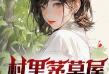 村里茅草屋的秘密在线看,柳文博小说大结局在哪免费看-冰糖文学