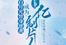许斯妍在线阅读,白月光替身逆袭,成为百亿制片人小说完结版章节-冰糖文学