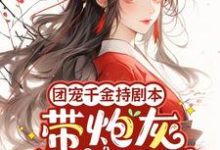 主人公是秦晚璎的小说团宠千金持剧本,带炮灰全家逆袭免费阅读-冰糖文学