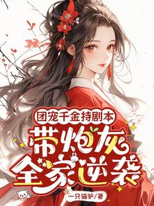 主人公是秦晚璎的小说团宠千金持剧本，带炮灰全家逆袭免费阅读