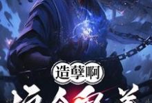 楚阳最新章节列表造孽啊，这个鬼差正的发邪！免费阅读-冰糖文学