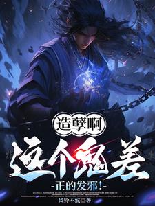 造孽啊，这个鬼差正的发邪！（楚阳）最新章节免费阅读