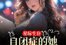 小说星际生存:自闭症的她带全家暴富主角卢一宁免费阅读-冰糖文学