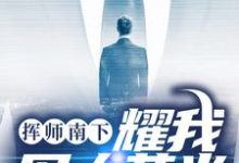 姬如龙秦天最新章节列表挥师南下,耀我军人荣光免费阅读-冰糖文学