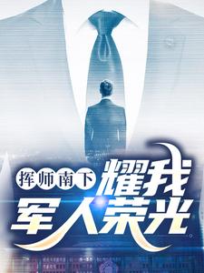 姬如龙秦天最新章节列表挥师南下，耀我军人荣光免费阅读