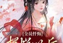 全员忏悔:摆烂以后被读心(姜瑜顾临)最新章节免费在线阅读-冰糖文学